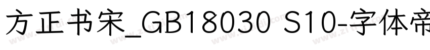 方正书宋_GB18030 S10字体转换